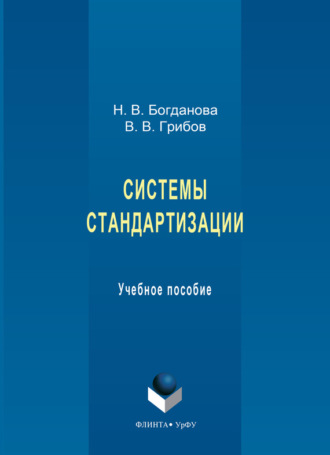 Системы стандартизации. Учебное пособие