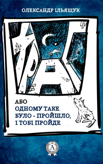 Храп, або Одному таке було – пройшло, і тобі пройде