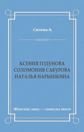 Ксения Годунова. Соломония Сабурова. Наталья Нарышкина