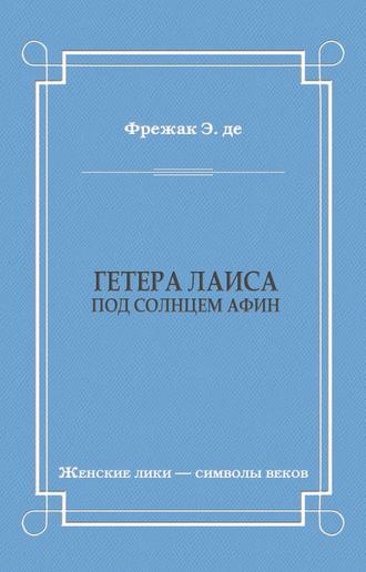 Гетера Лаиса (Под солнцем Афин)