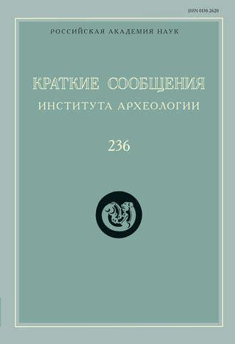 Краткие сообщения Института археологии. Выпуск 236