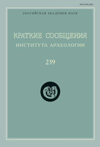 Краткие сообщения Института археологии. Выпуск 239