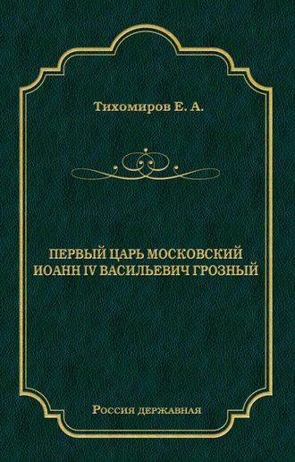 Первый царь московский Иоанн IV Васильевич Грозный