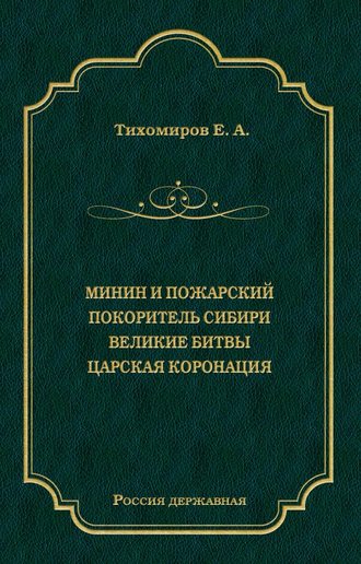 Минин и Пожарский. Покоритель Сибири. Великие битвы. Царская коронация (сборник)