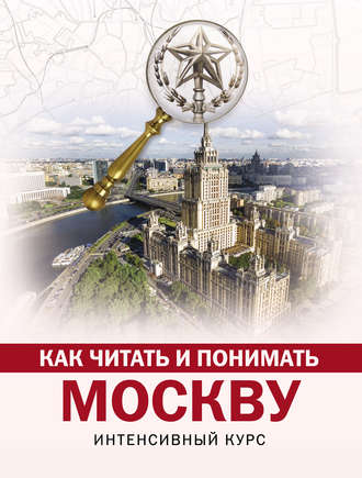 Как читать и понимать Москву. Интенсивный курс