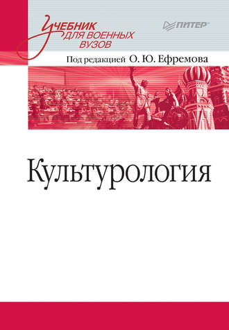 Культурология. Учебник для военных вузов