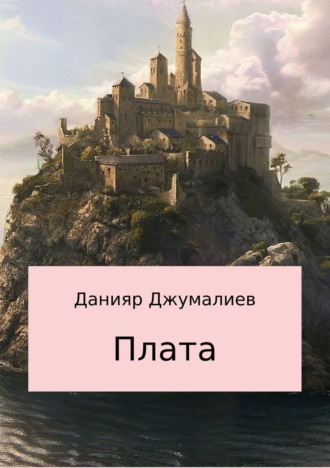 Плата