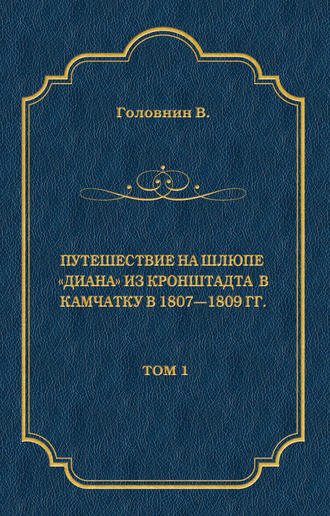 Путешествие на шлюпе «Диана» из Кронштадта в Камчатку в 1807—1809 гг. Том 1