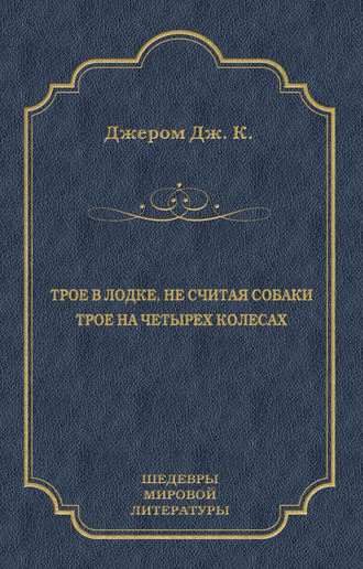 Трое в лодке, не считая собаки. Трое на четырех колесах (сборник)