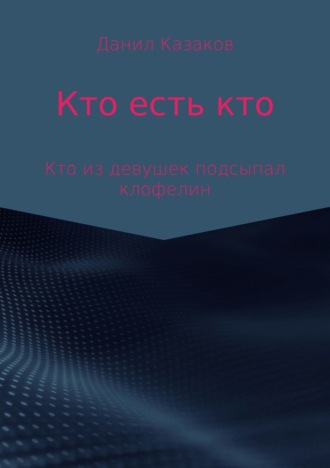 Кто есть кто