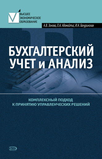 Бухгалтерский учет и анализ. Комплексный подход к принятию управленческих решений: Практическое руководство