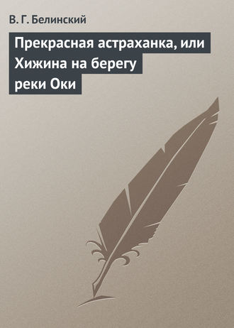 Прекрасная астраханка, или Хижина на берегу реки Оки