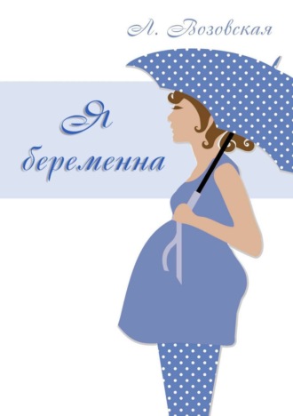 Я беременна