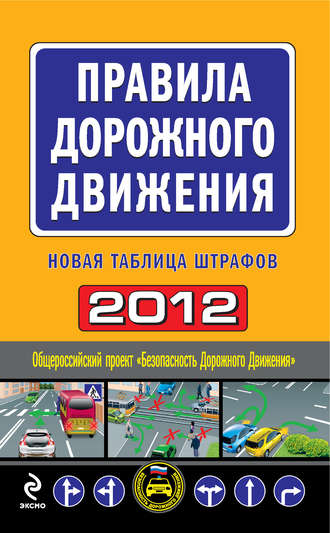 Правила дорожного движения 2012. Новая таблица штрафов