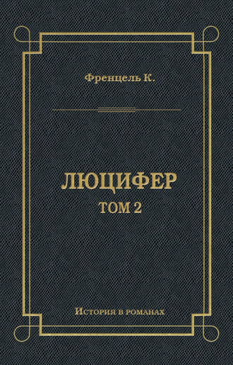 Люцифер. Том 2