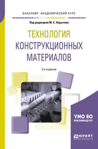 Технология конструкционных материалов 2-е изд., пер. и доп. Учебное пособие для академического бакалавриата