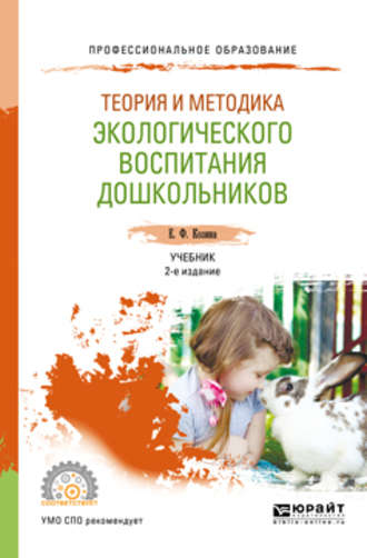 Теория и методика экологического воспитания дошкольников 2-е изд., испр. и доп. Учебник для СПО