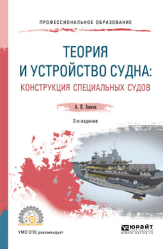 Теория и устройство судна: конструкция специальных судов 2-е изд., испр. и доп. Учебное пособие для СПО