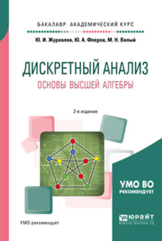 Дискретный анализ. Основы высшей алгебры 2-е изд., испр. и доп. Учебное пособие для академического бакалавриата