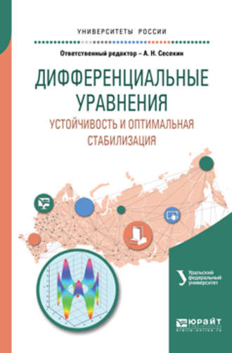 Дифференциальные уравнения. Устойчивость и оптимальная стабилизация. Учебное пособие для вузов