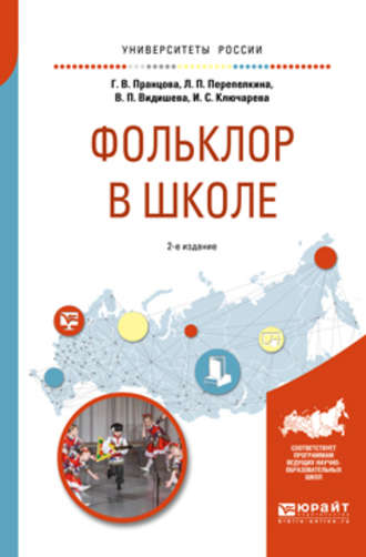 Фольклор в школе 2-е изд., испр. и доп. Практическое пособие для академического бакалавриата