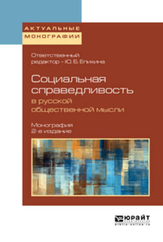 Социальная справедливость в русской общественной мысли 2-е изд. Монография