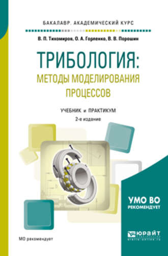 Трибология: методы моделирования процессов 2-е изд., испр. и доп. Учебник и практикум для академического бакалавриата