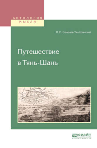 Путешествие в тянь-шань