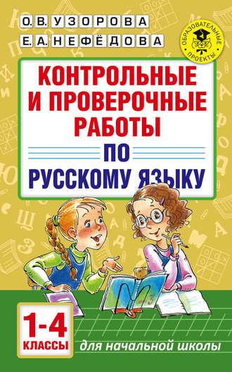 Контрольные и проверочные работы по русскому языку. 1-4 классы