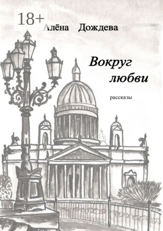 Вокруг любви. Рассказы