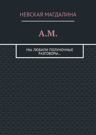 A.M. Мы любили полуночные разговоры…
