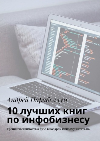 10 лучших книг по инфобизнесу. Тренинги стоимостью $500 в подарок каждому читателю