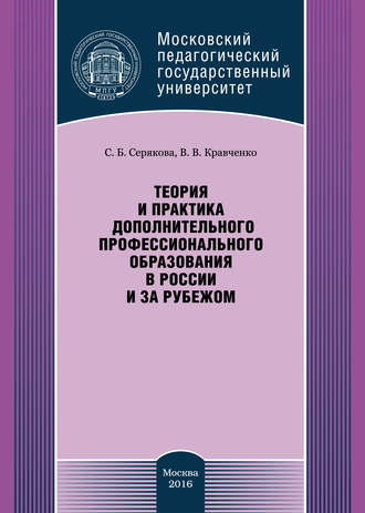 Теория и практика дополнительного профессионального образования в России и за рубежом