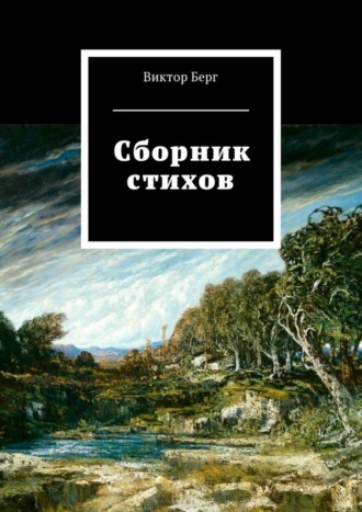 Сборник стихов