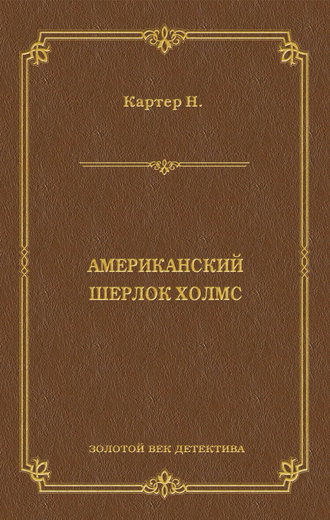 Ник Картер, американский Шерлок Холмс (сборник)