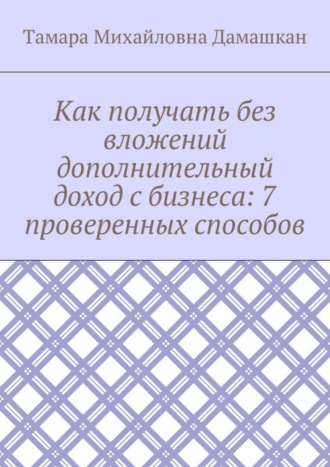 Как получать без вложений дополнительный доход с бизнеса: 7 проверенных способов