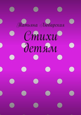 Стихи детям