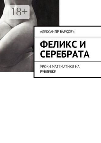 Феликс и Серебрата. Уроки математики на Рублевке