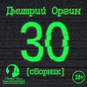 30 (сборник)