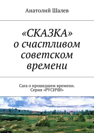 «СКАЗКА» о счастливом советском времени. Сага о прошедшем времени. Серия «РУСИЧИ»