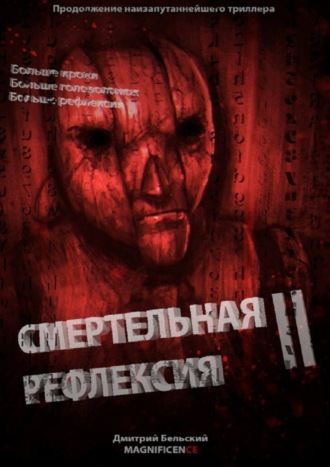 Смертельная рефлексия – 2