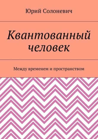 Квантованный человек. Между временем и пространством