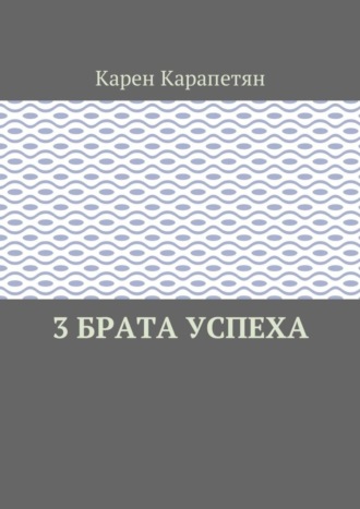 3 брата успеха