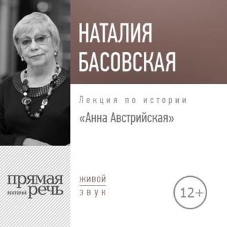 Лекция «Анна Австрийская»