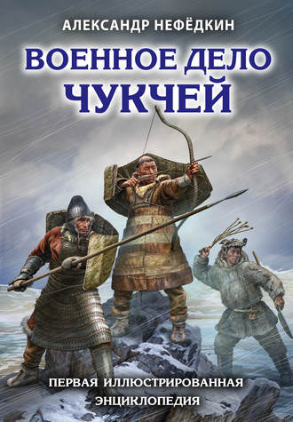 Военное дело чукчей. Первая иллюстрированная энциклопедия