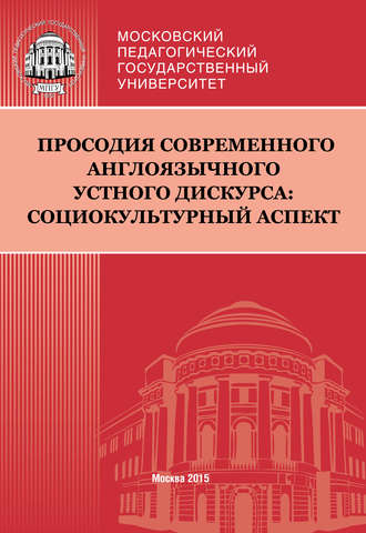 Просодия современного англоязычного устного дискурса: социокультурный аспект