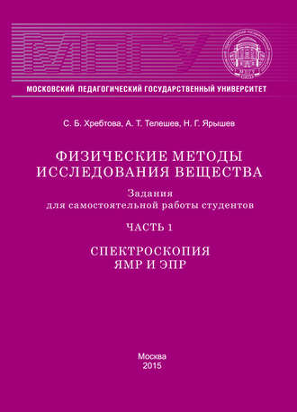 Физические методы исследования вещества. Задания для самостоятельной работы студентов. Часть 1. Спектроскопия ЯМР и ЭПР