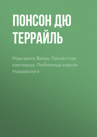 Маргарита Валуа: Прелестная ювелирша. Любовница короля Наваррского