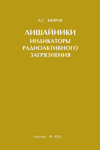 Лишайники – индикаторы радиоактивного загрязнения