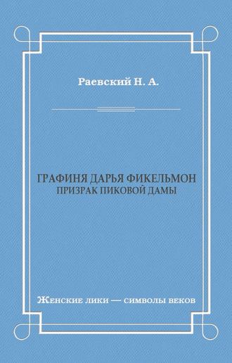 Графиня Дарья Фикельмон (Призрак Пиковой дамы)